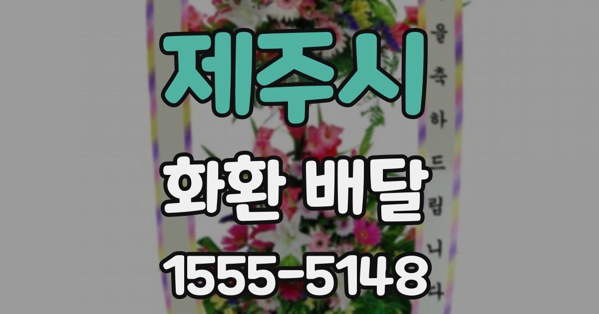 제주시 화환 배달