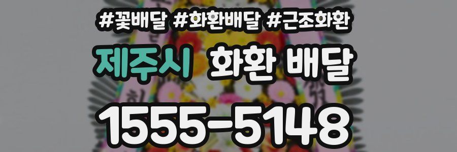 제주시 화환 배달