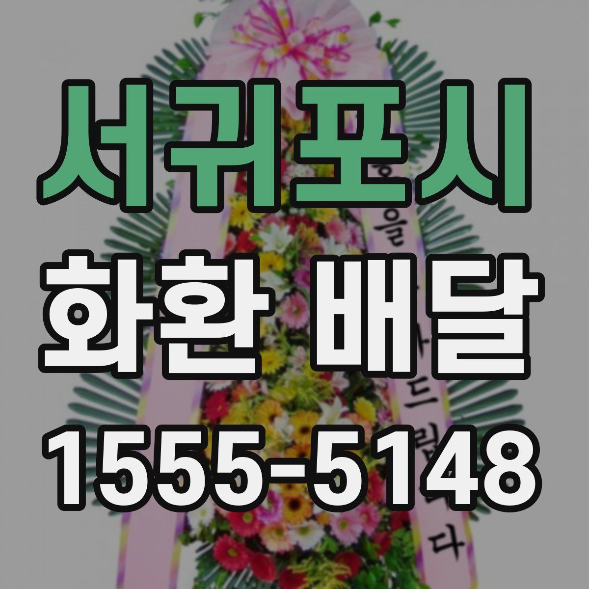 서귀포시 화환 배달