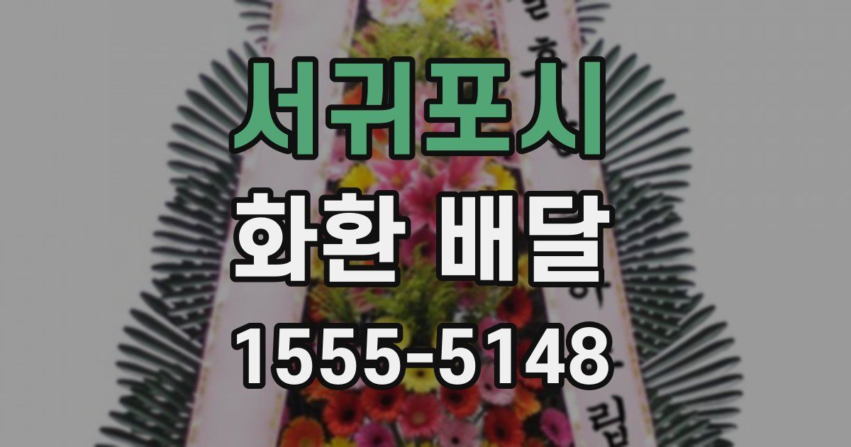 서귀포시 화환 배달