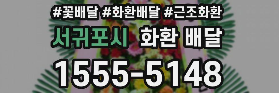 서귀포시 화환 배달