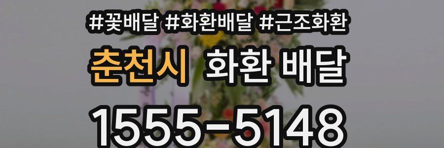 춘천시 화환 배달
