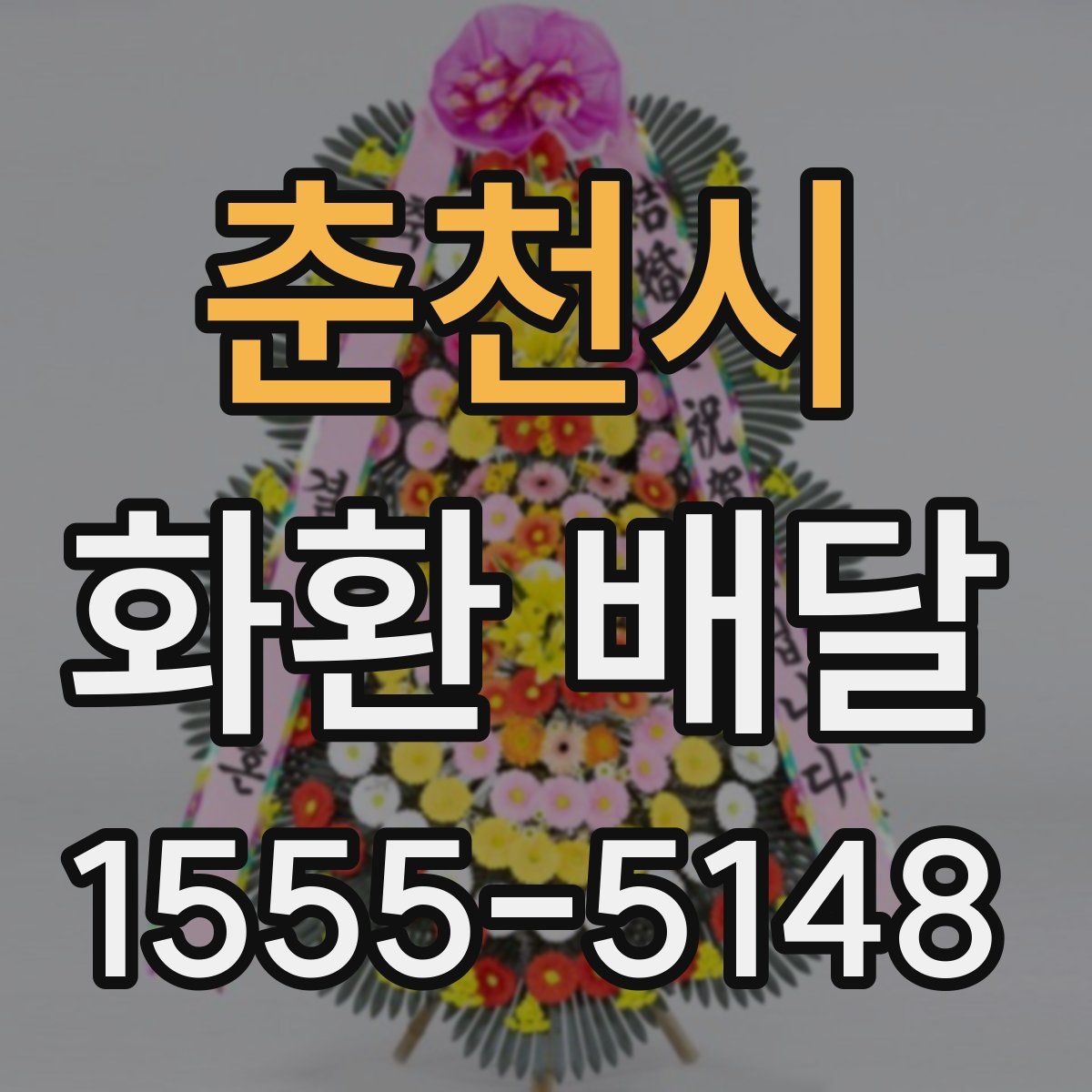 춘천시 화환 배달