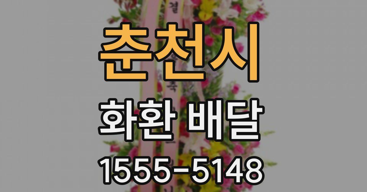 춘천시 화환 배달