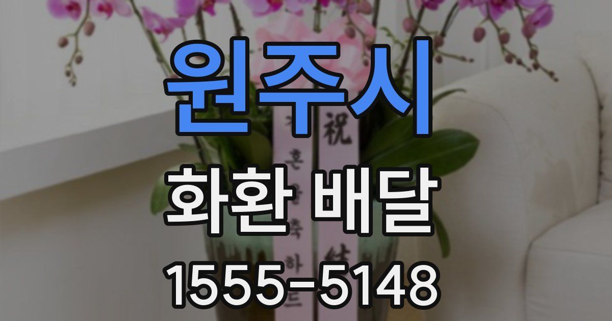 원주시 화환 배달