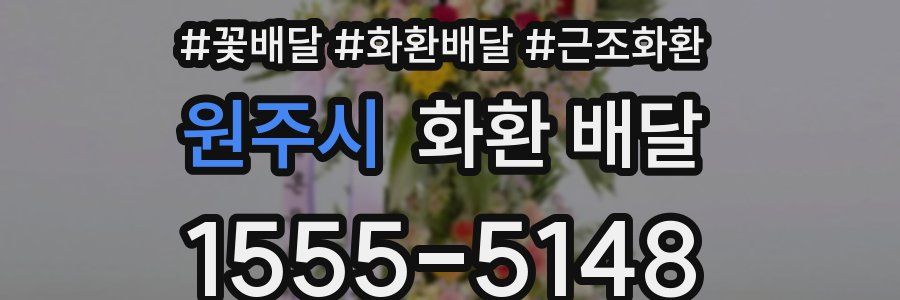 원주시 화환 배달