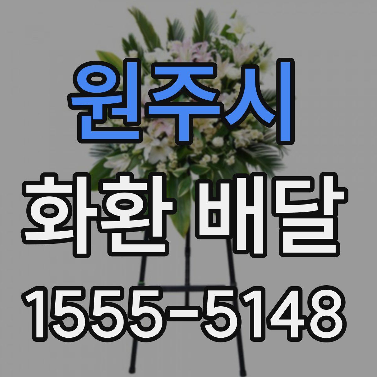 원주시 화환 배달