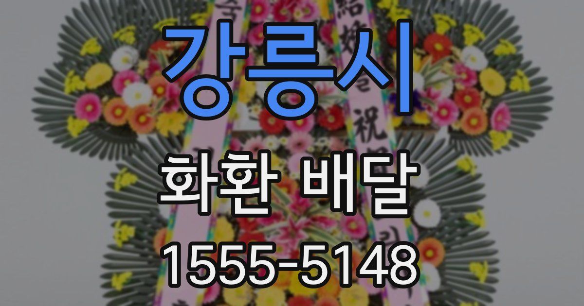 강릉시 화환 배달