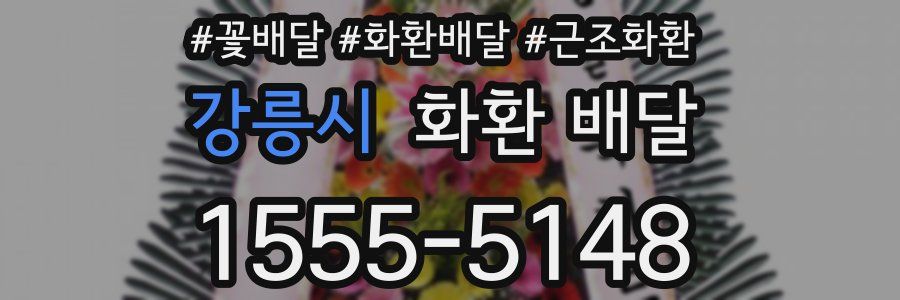 강릉시 화환 배달