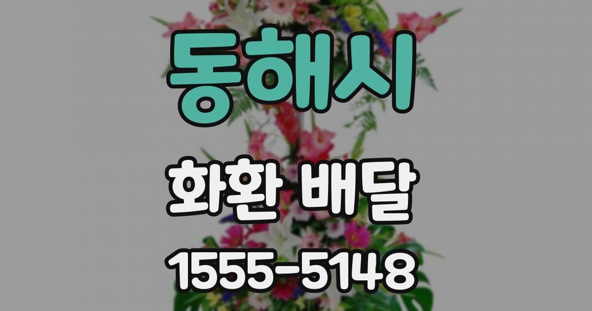 동해시 화환 배달