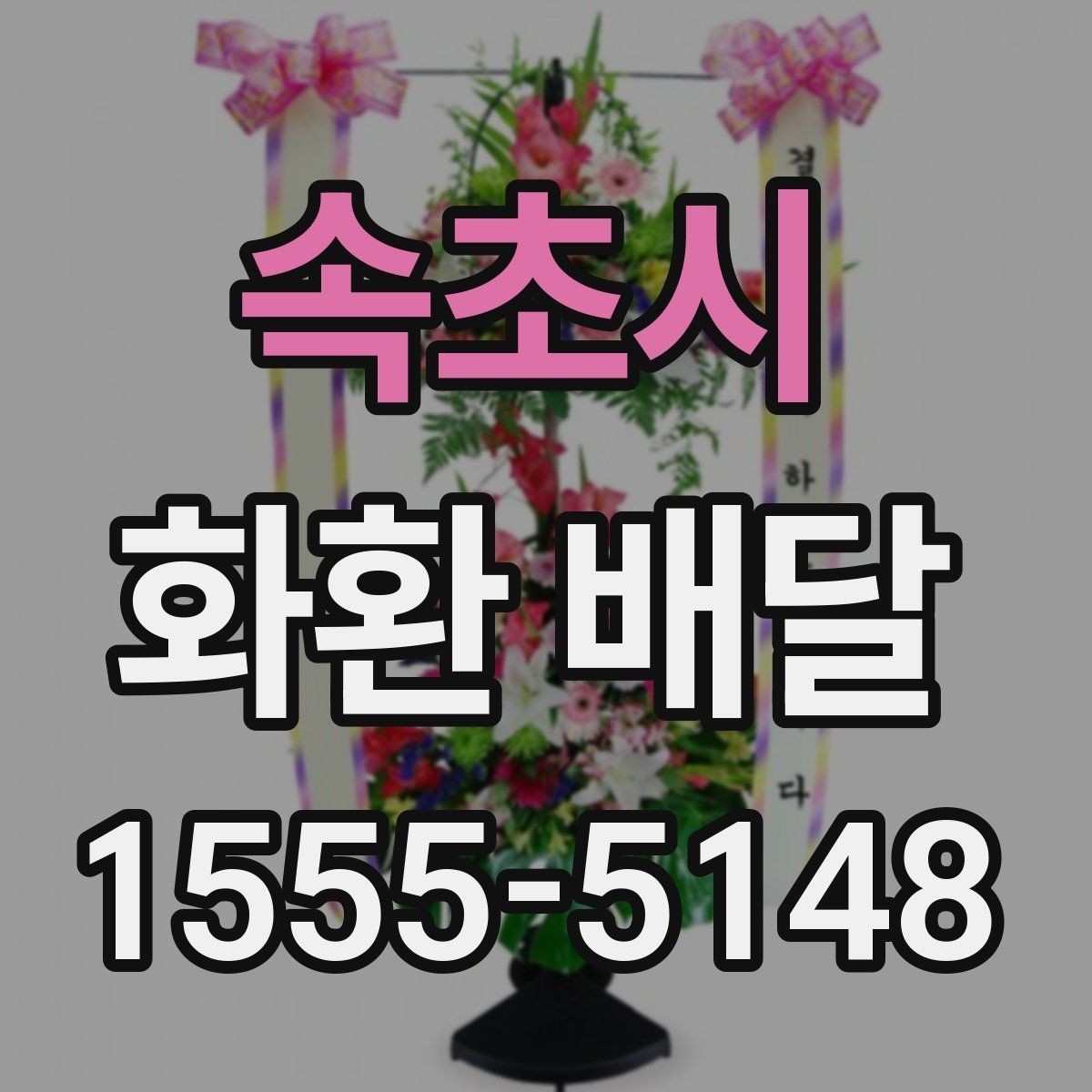 속초시 화환 배달 문의 전에 정리하면 좋은 내용
