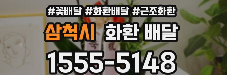 삼척시 화환 배달