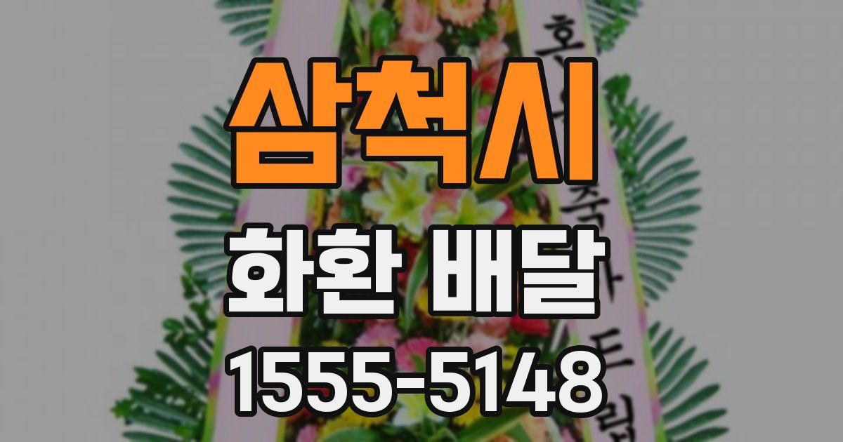 삼척시 화환 배달