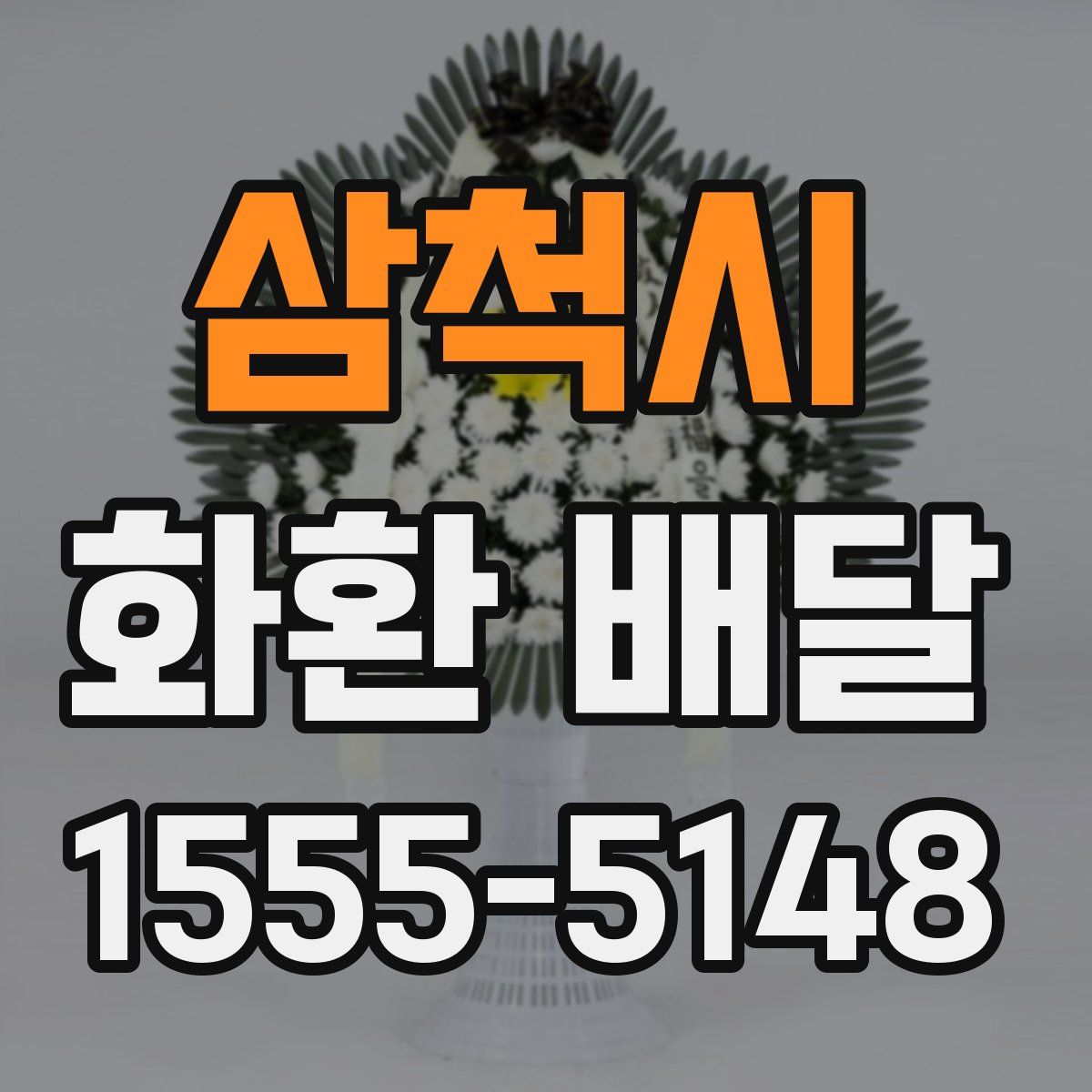 삼척시 화환 배달