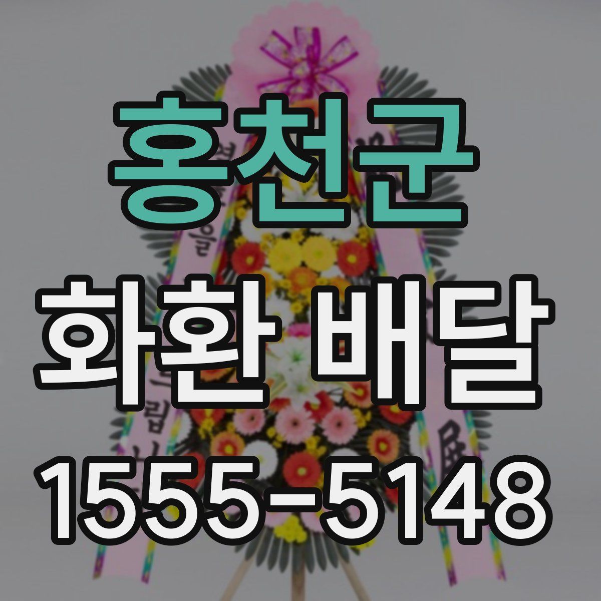 홍천군 화환 배달