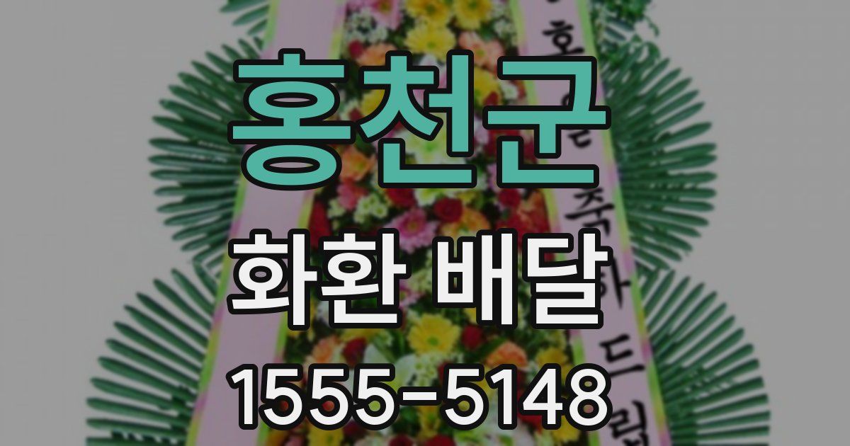 홍천군 화환 배달