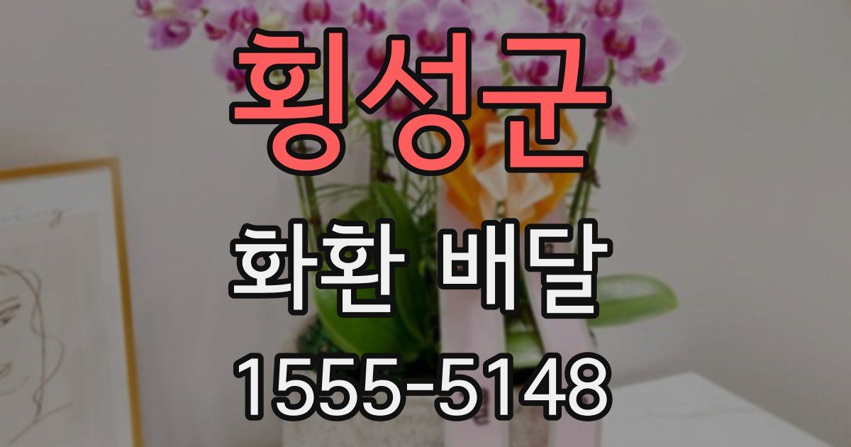 횡성군 화환 배달