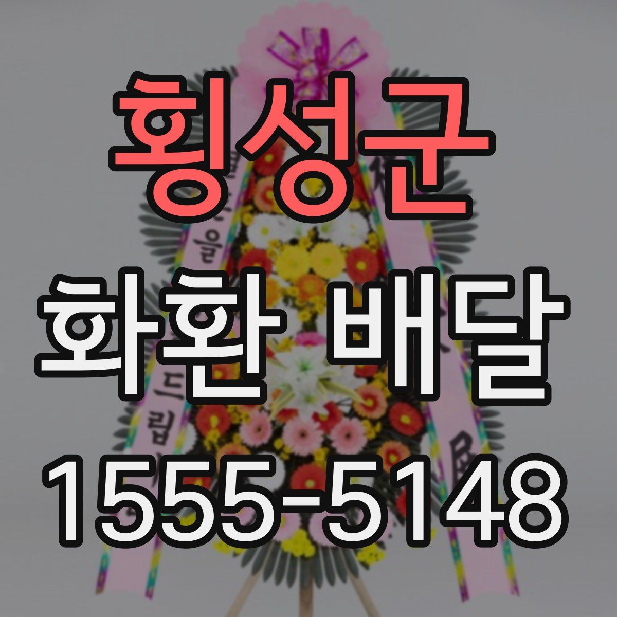 횡성군 화환 배달