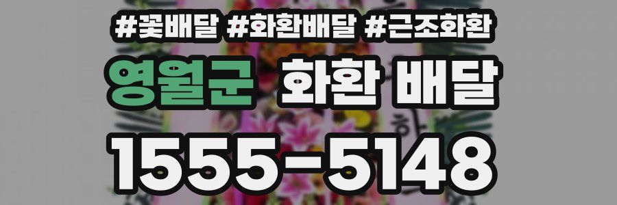영월군 화환 배달