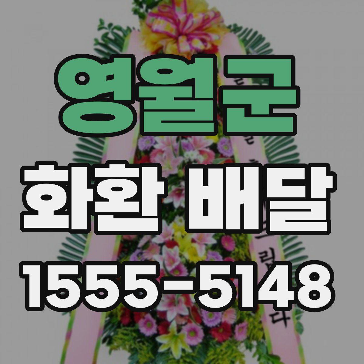 영월군 화환 배달