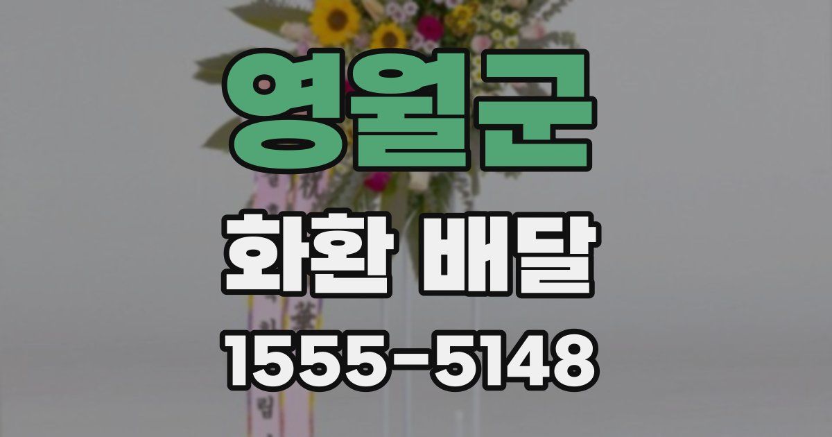 영월군 화환 배달