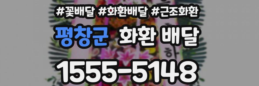 평창군 화환 배달