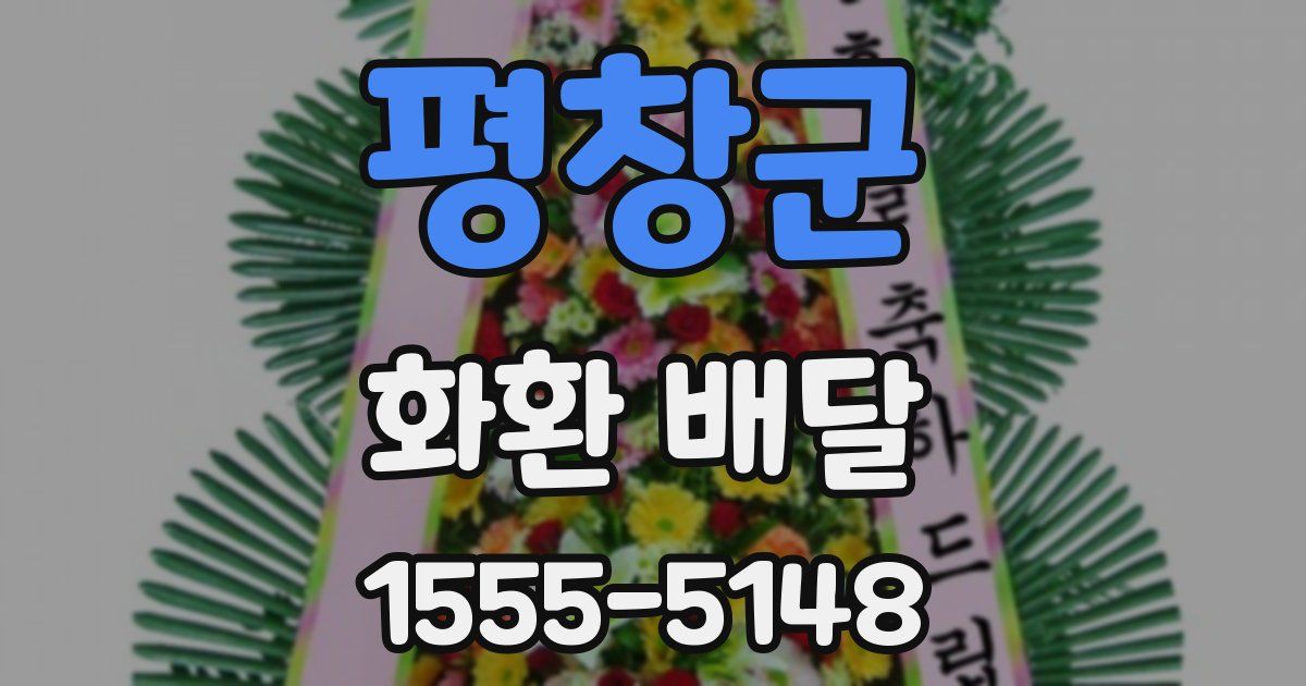 평창군 화환 배달