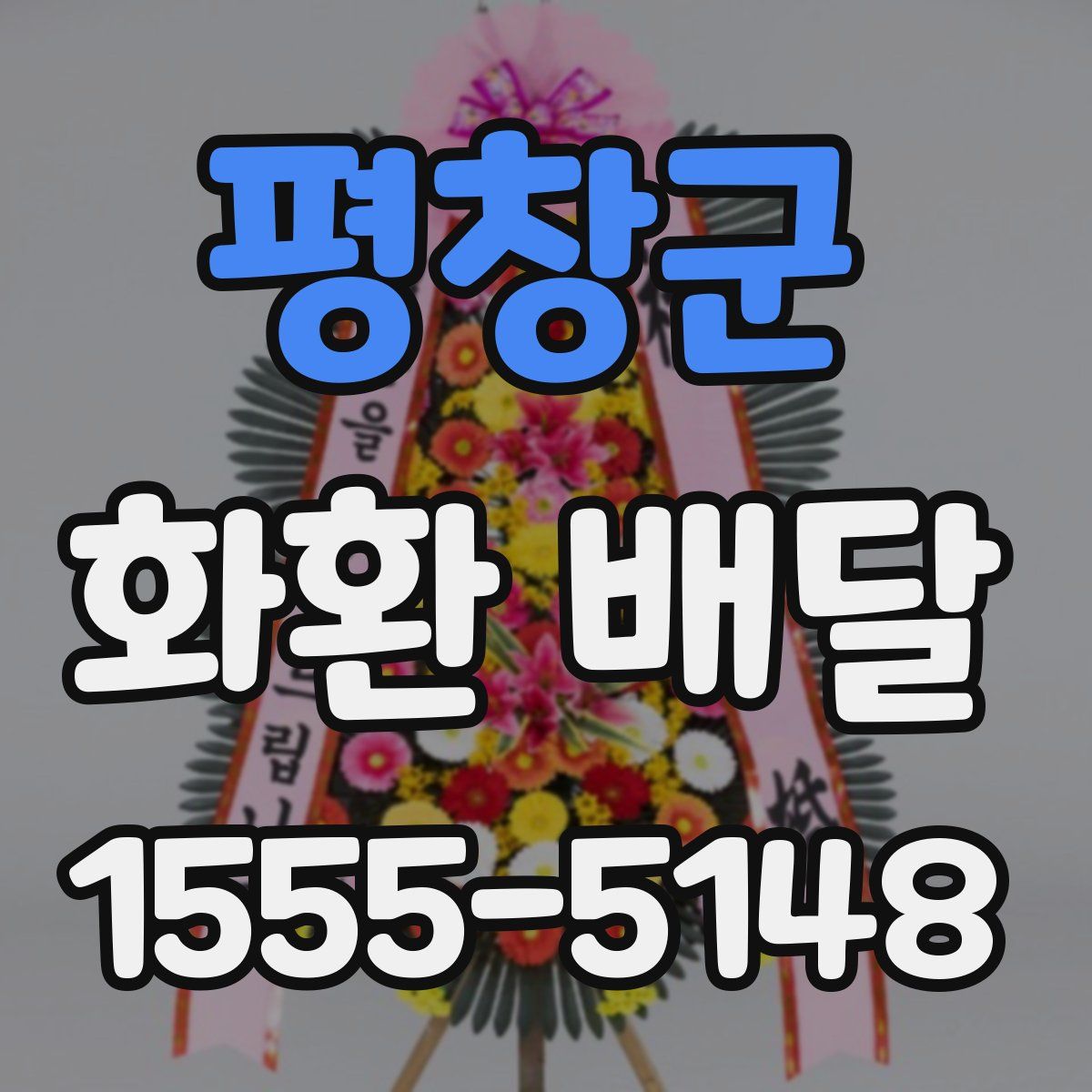 평창군 화환 배달