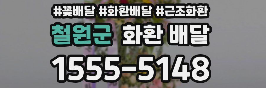 철원군 화환 배달