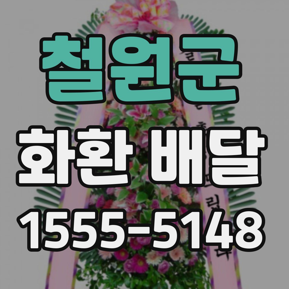 철원군 화환 배달