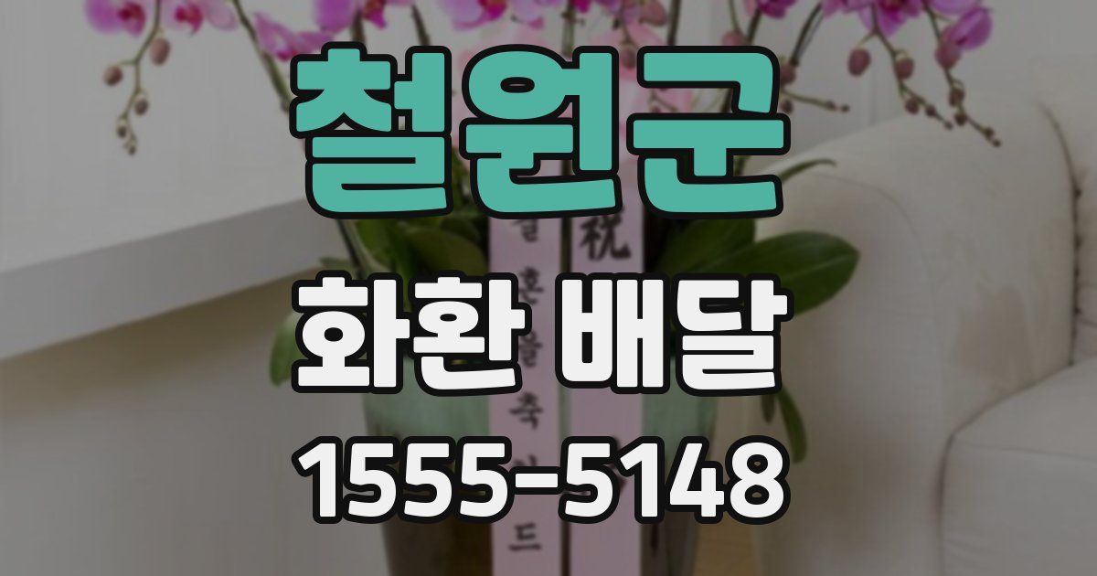 철원군 화환 배달