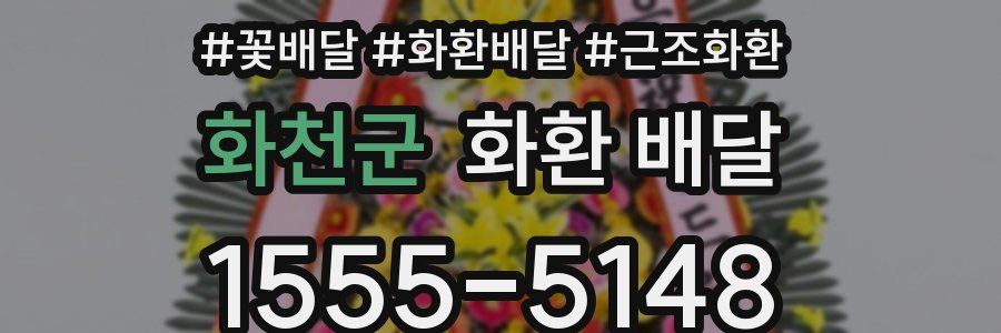 화천군 화환 배달