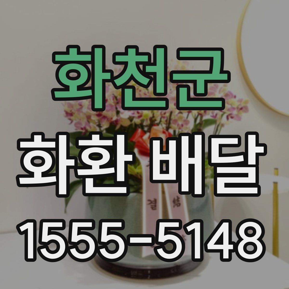 화천군 화환 배달