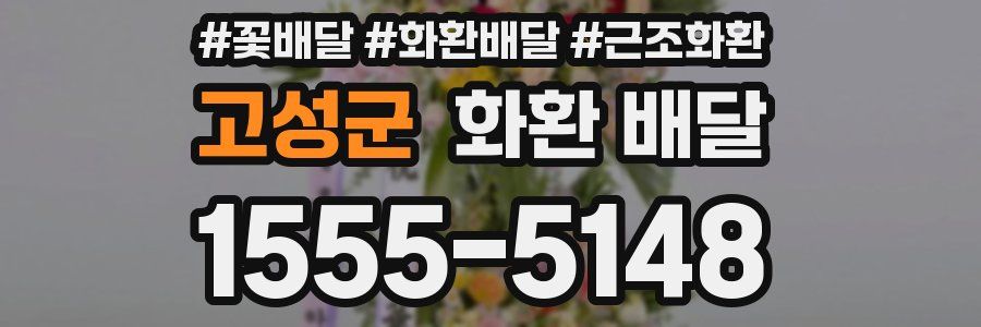 고성군 화환 배달