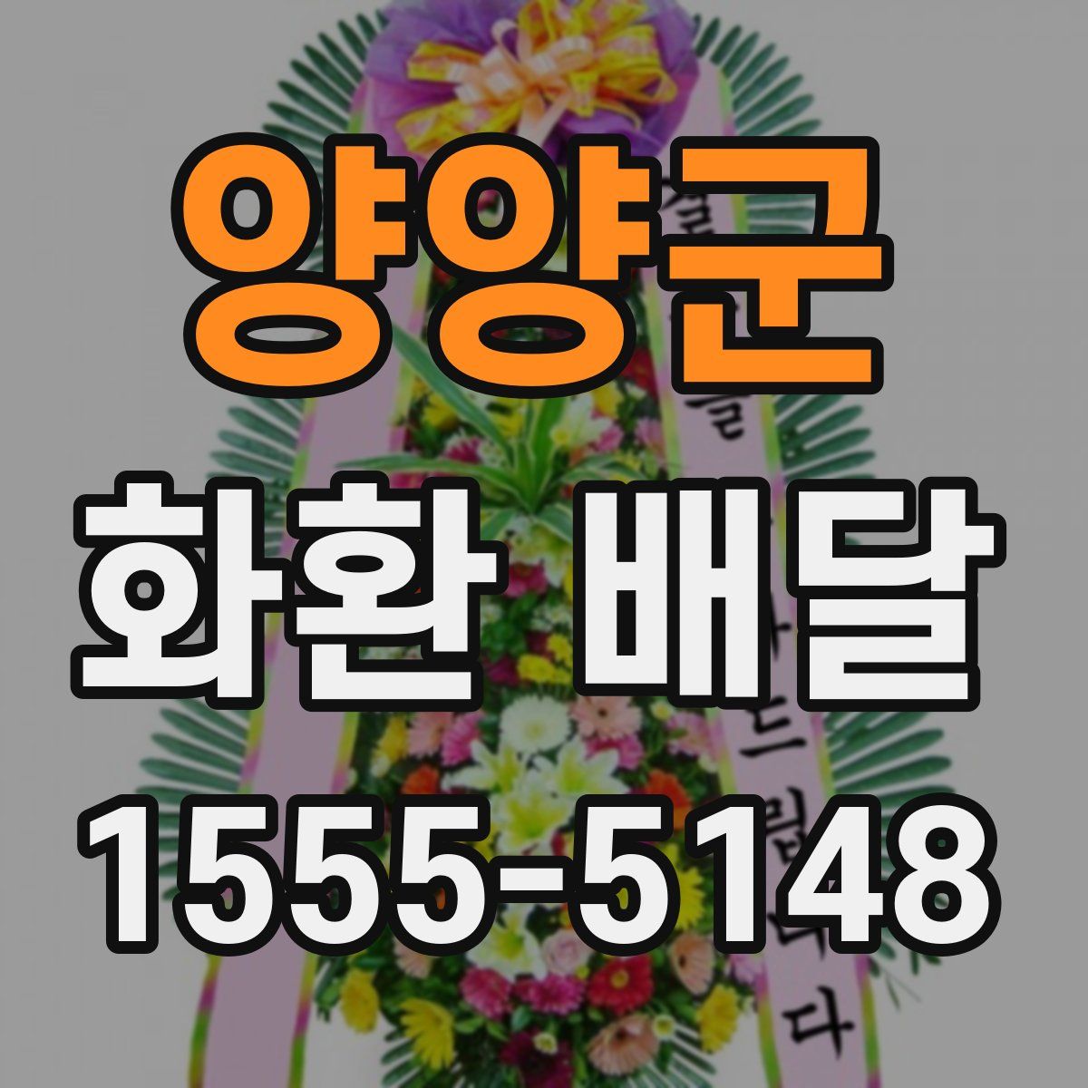 양양군 화환 배달