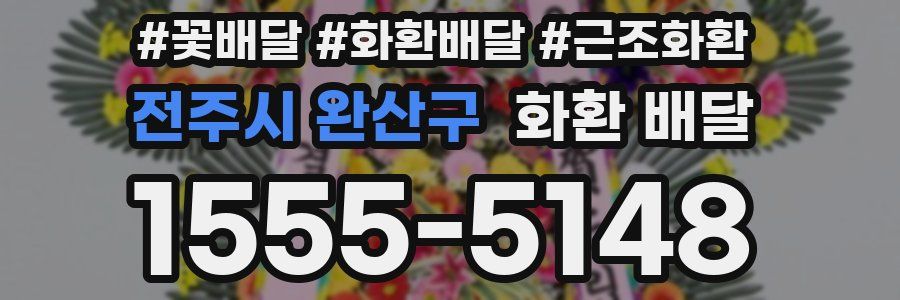 전주시 완산구 화환 배달