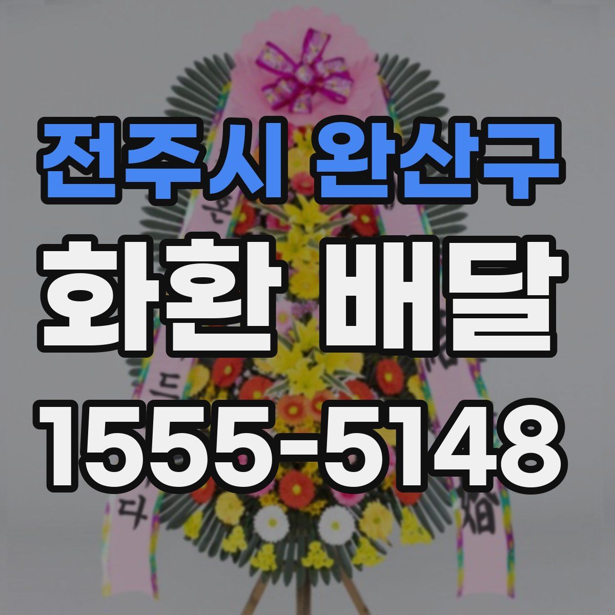 전주시 완산구 화환 배달