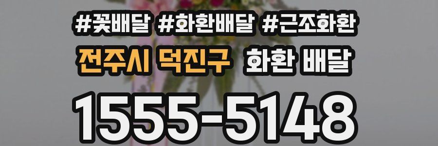 전주시 덕진구 화환 배달