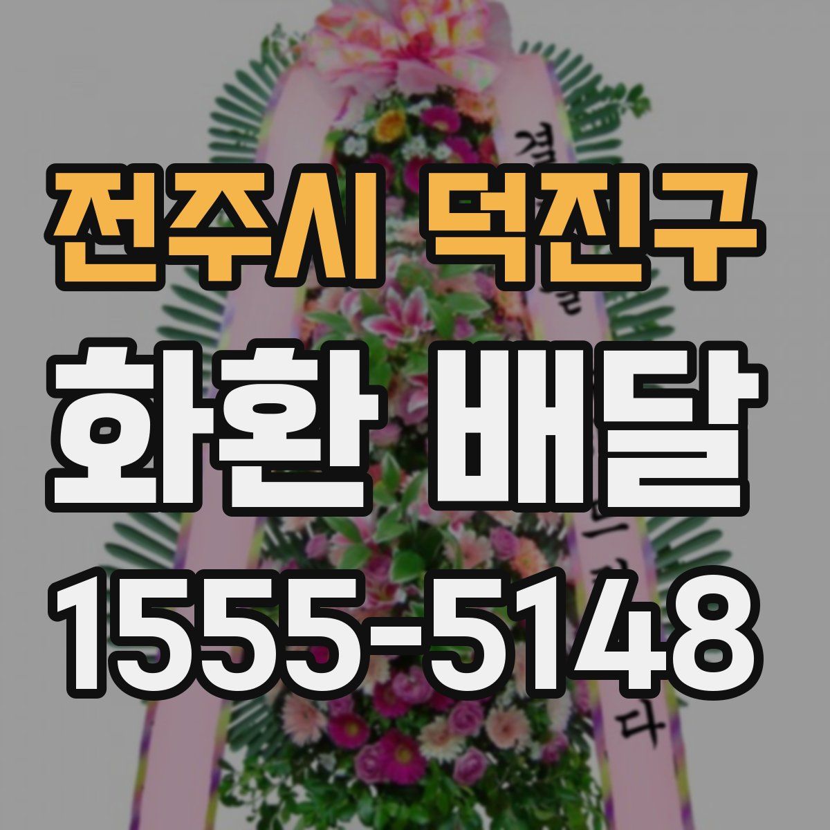 전주시 덕진구 화환 배달
