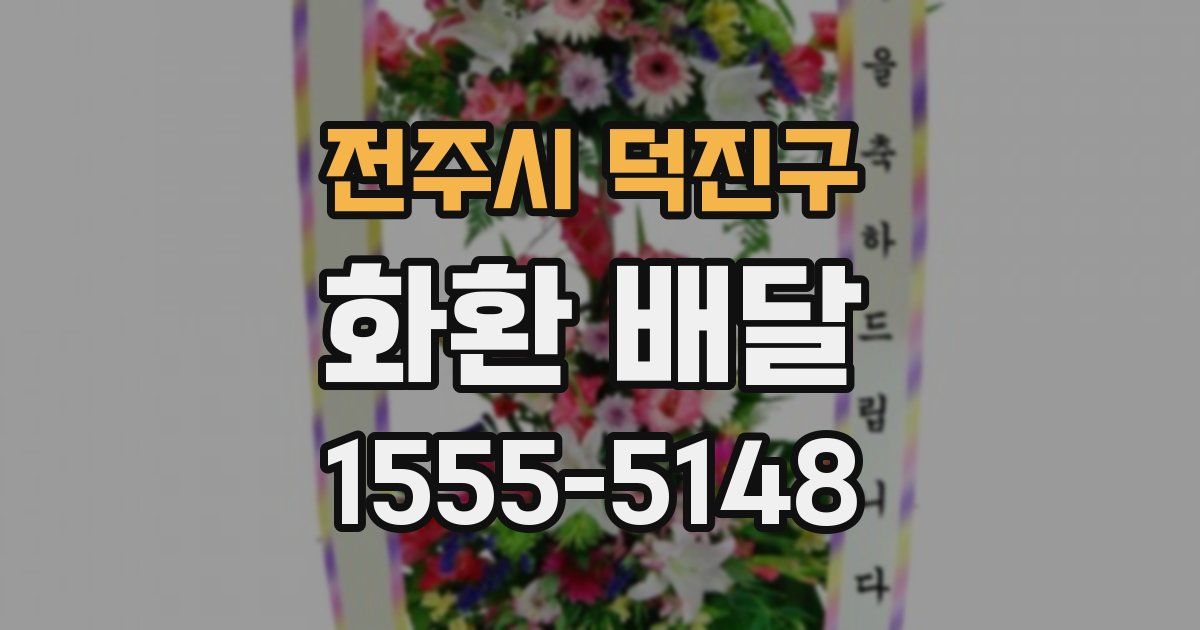 전주시 덕진구 화환 배달