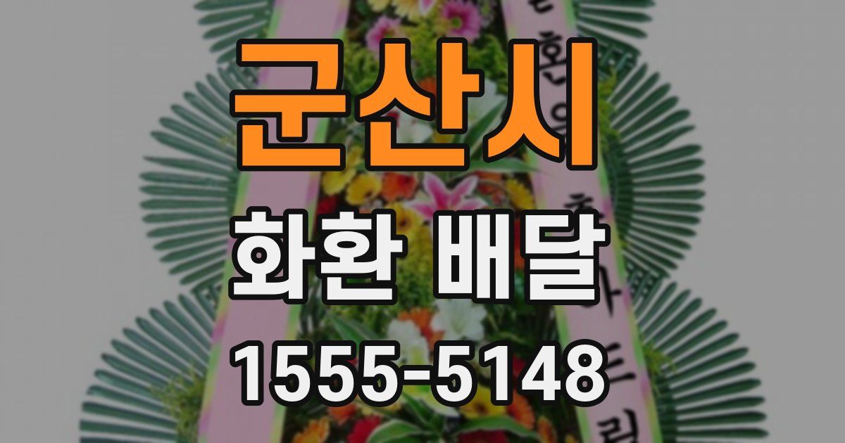 군산시 화환 배달