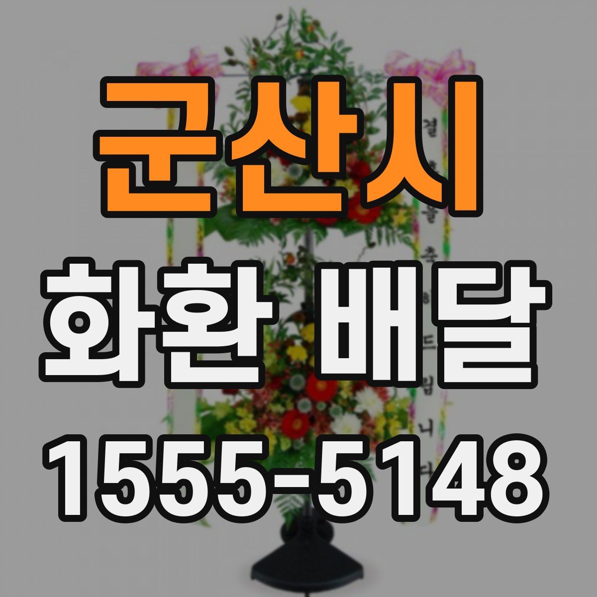 군산시 화환 배달