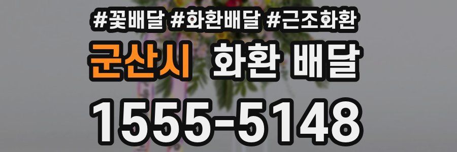 군산시 화환 배달