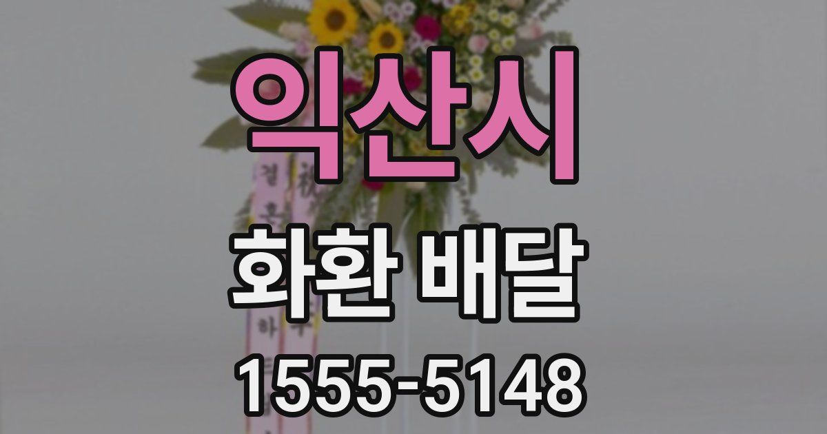 익산시 화환 배달