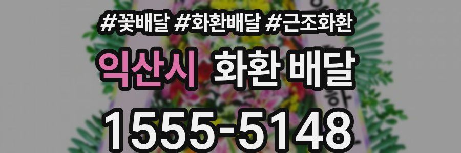 익산시 화환 배달
