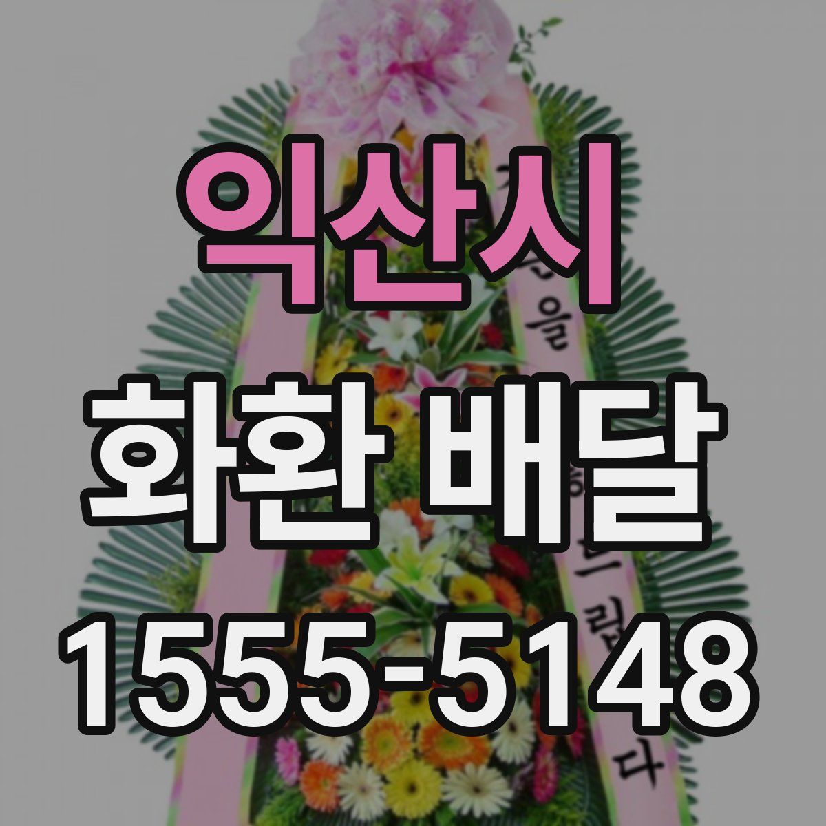 익산시 화환 배달