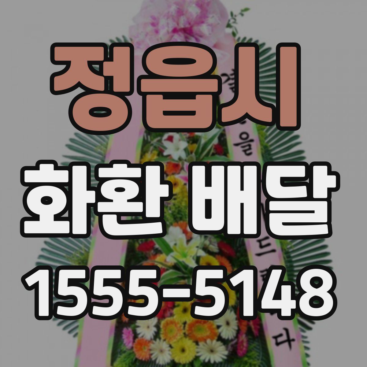 정읍시 화환 배달