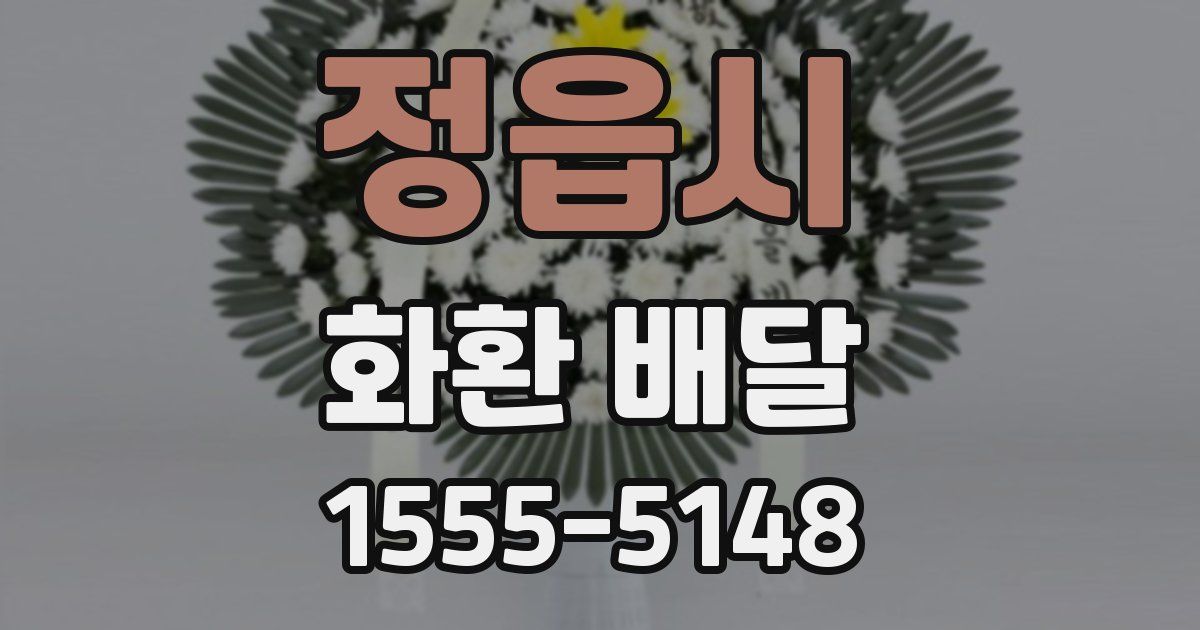 정읍시 화환 배달