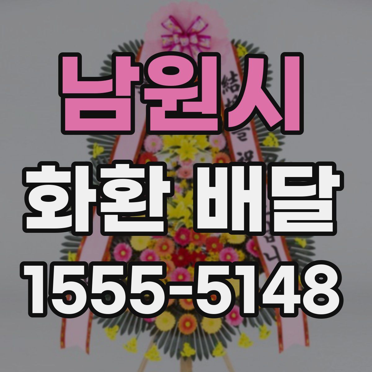 남원시 화환 배달