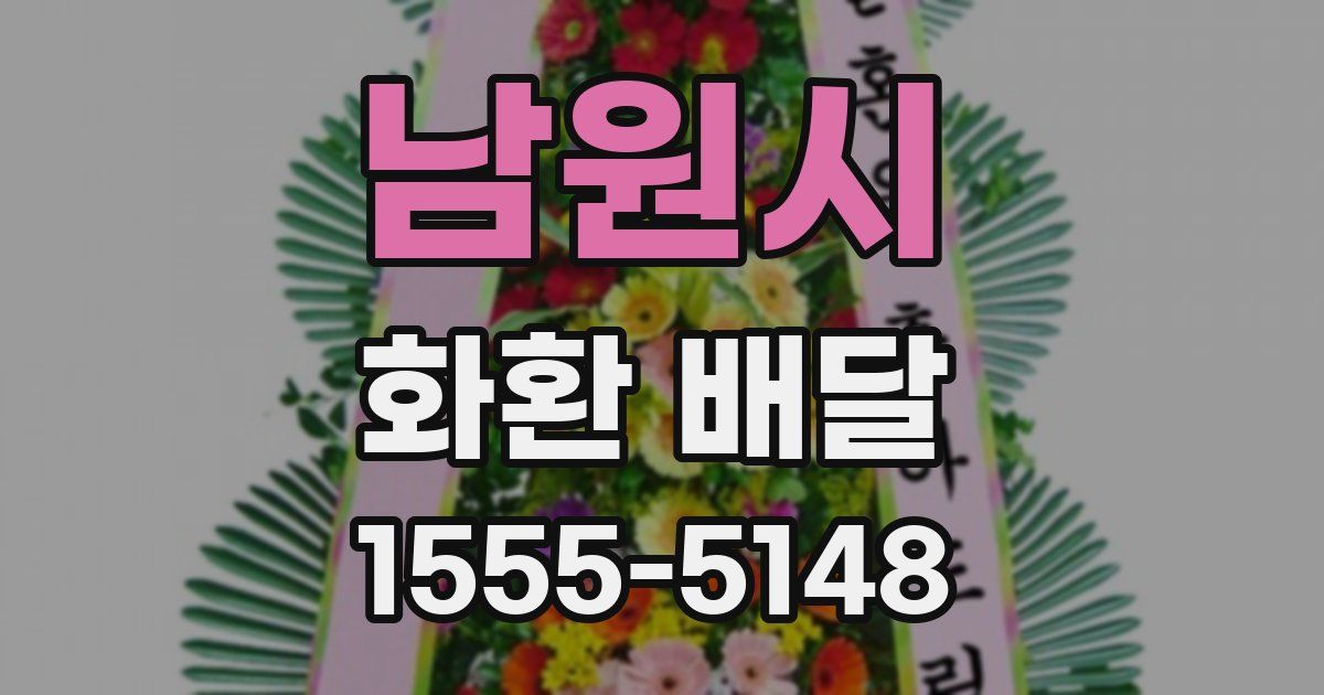 남원시 화환 배달